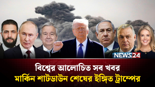 মার্কিন শাটডাউন শেষের ইঙ্গিত ট্রাম্পের | বিশ্বের আলোচিত সব খবর | Global Time | NEWS24
