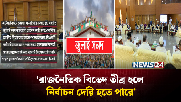 জুলাই সনদ: ‘রাজনৈতিক বিভেদ তীব্র হলে নির্বাচন দেরি হতে পারে’ | NEWS24
