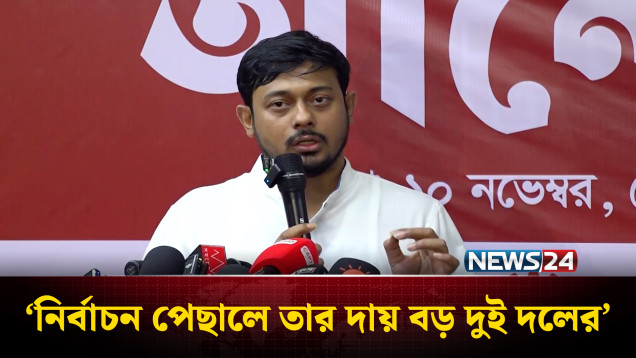 নির্বাচন পেছালে তার দায় বড় দুই দলের: নাসীরুদ্দীন পাটওয়ারী | NEWS24