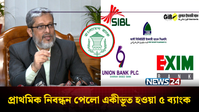 শরিয়াহভিত্তিক ৫ ব্যাংক একীভূতকরণ: ‘সম্মিলিত ইসলামী ব্যাংক’ নামে প্রাথমিক নিবন্ধন | NEWS24
