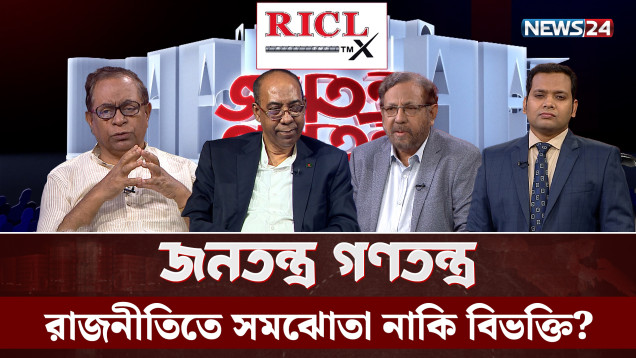 রাজনীতিতে সমঝোতা নাকি বিভক্তি? | RICL Steel | জনতন্ত্র গণতন্ত্র | Jonotontro Gonotontro | NEWS24