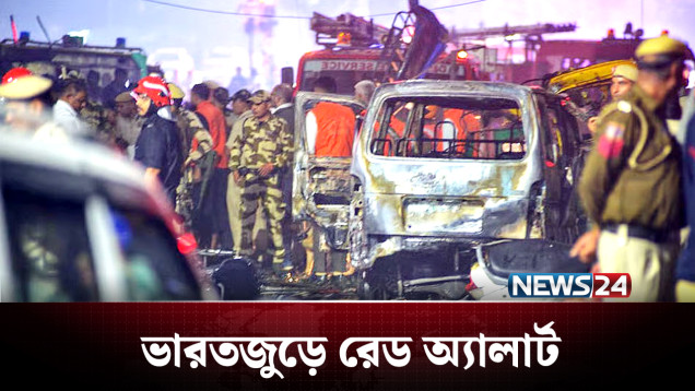 কেঁপে উঠলো দিল্লি, পিছনে কার হাত? | India | Delhi | NEWS24