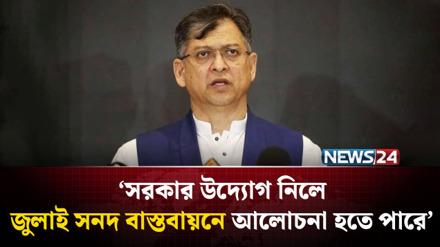 জুলাই সনদের বাইরে কোনো সিদ্ধান্ত মানবে না বিএনপি | July Charter | BNP | NEWS24