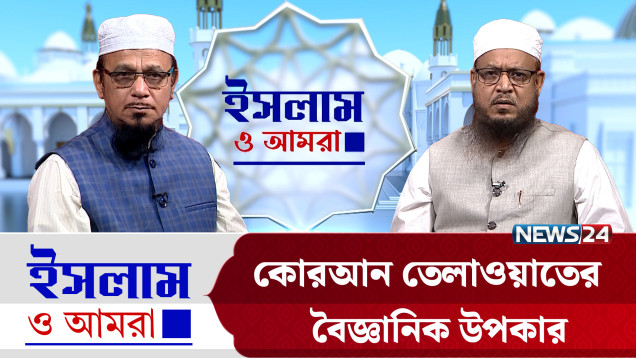 কোরআন তেলাওয়াতের বৈজ্ঞানিক উপকার | ইসলাম ও আমরা | Islam O Amra | News24