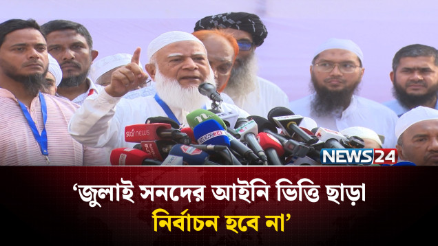 জুলাই সনদের আইনি ভিত্তি ছাড়া নির্বাচন হবে না: জামায়াত আমির | NEWS24