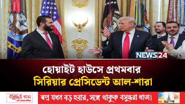 দামেস্ককে শক্তিশালী করতে সহায়তা করবে ওয়াশিংটন: ট্রাম্প | TRUMP | NEWS24