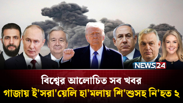 গাজায় ই'সরা'য়েলি হা'মলায় শি'শুসহ নি'হত ২ | বিশ্বের আলোচিত সব খবর | Global Time | NEWS24