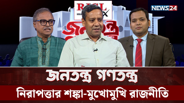নিরাপত্তার শঙ্কা-মুখোমুখি রাজনীতি | RICL Steel | জনতন্ত্র গণতন্ত্র | Jonotontro Gonotontro | NEWS24