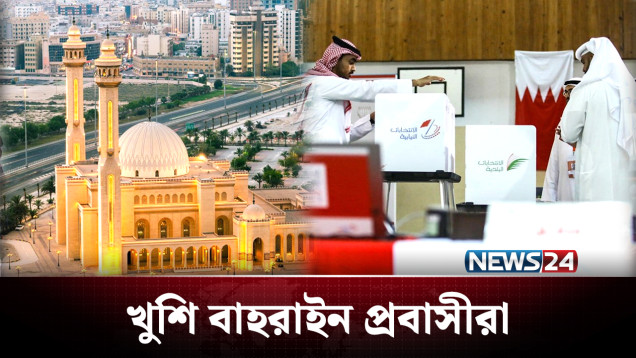 প্রথমবার ভোট দিতে যাচ্ছে বাহরাইন প্রবাসীরা | Bahrain | NEWS24