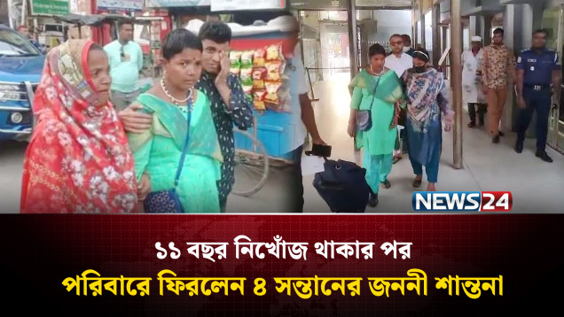 ১১ বছর পর দেশে ফিরলেন নি'খোঁ'জ শান্তনা | Benapole Border | NEWS24