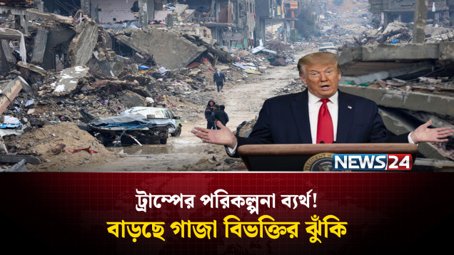 ট্রাম্পের পরিকল্পনা ব্য'র্থ! বাড়ছে গা'জা বিভক্তির ঝুঁ'কি | Israel-Palestine | News24