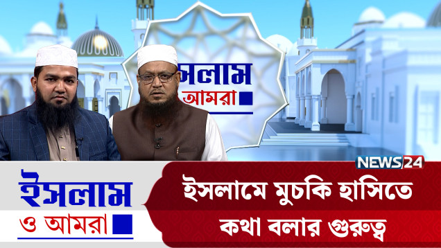 ইসলামে মুচকি হাসিতে কথা বলার গুরুত্ব | ইসলাম ও আমরা | Islam O Amra | News24