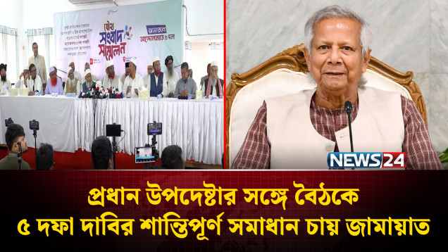 প্রধান উপদেষ্টার সঙ্গে বৈঠকে ৫ দফা দাবির শান্তিপূর্ণ সমাধান চায় জামায়াত | CA | Jamaat | NEWS24