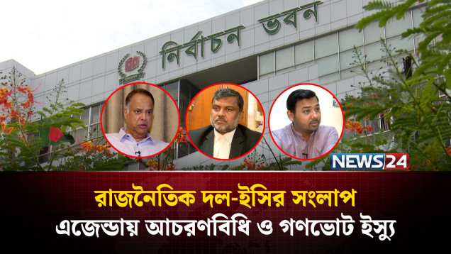 রাজনৈতিক দল-ইসির সংলাপ: এজেন্ডায় আচরণবিধি ও গণভোট ইস্যু | EC | Politics | NEWS24