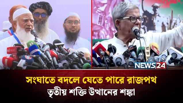 রাজনৈতিক সংঘা'ত চরম হলে বদলে যেতে পারে রাজপথের বাস্তবতা | Election | NEWS24