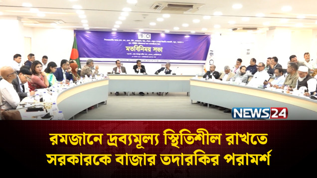 রমজানে দ্রব্যমূল্য স্থিতিশীল রাখতে সরকারকে বাজার তদারকির পরামর্শ | FBCCI | NEWS24