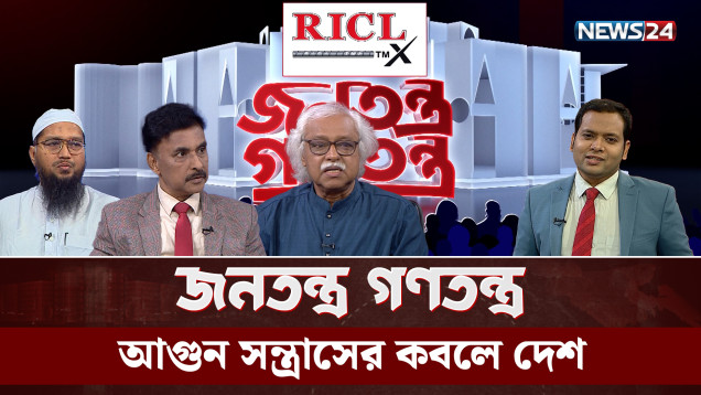 আ'গুন স'ন্ত্রা'সের কবলে দেশ | RICL Steel | জনতন্ত্র গণতন্ত্র | Jonotontro Gonotontro | NEWS24
