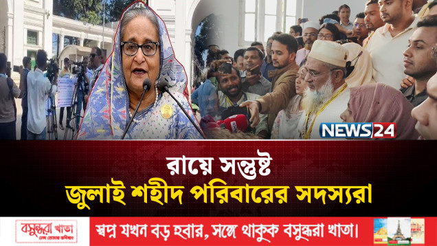 হাসিনার রায়ে সন্তুষ্ট জুলাই শহীদ পরিবারের সদস্যরা | Sheikh Hasina Verdict | NEWS24