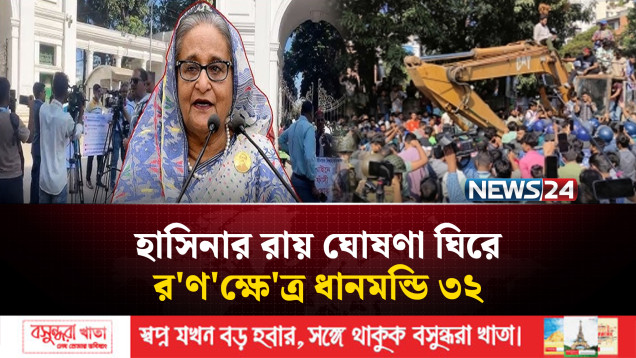 হাসিনার রায় ঘোষণা ঘিরে র'ণ'ক্ষে'ত্র ধানমন্ডি ৩২ | Dhanmondi | NEWS24