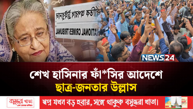 শেখ হাসিনার মৃ'ত্যু'দণ্ডাদেশ, ছাত্র-জনতার আনন্দ মিছিল | Sheikh Hasina | NEWS24