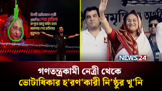 শেখ হাসিনা: গণতন্ত্রকামী নেত্রী থেকে ভোটাধিকার হ'রণ'কারী নি'ষ্ঠুর খু'নি | Hasina | NEWS24