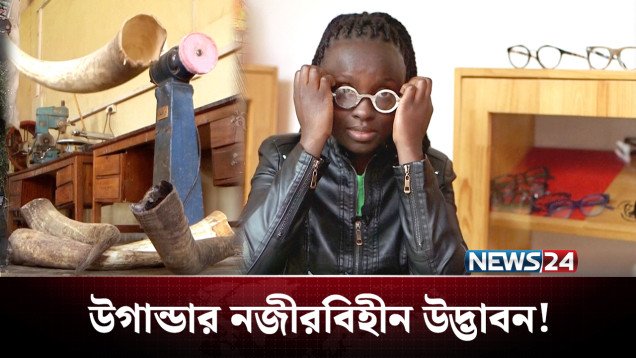 উগান্ডায় ফেলনা গরুর শিং থেকেই তৈরি হচ্ছে চশমা! | Uganda | NEWS24