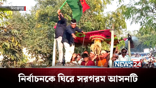 দিনাজপুরের ৬টি সংসদীয় আসনে নির্বাচনী হাওয়া | BD Politics | NEWS24
