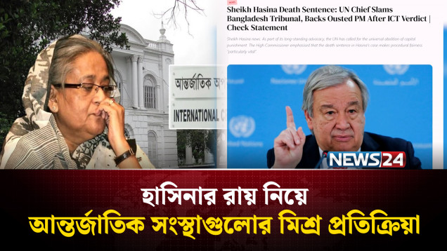 হাসিনার রায় নিয়ে আন্তর্জাতিক সংস্থাগুলোর মিশ্র প্রতিক্রিয়া | Sheikh Hasina | NEWS24