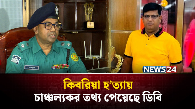 কিবরিয়া হ'ত্যায় আ'টক জনির কাছ থেকে চাঞ্চল্যকর তথ্য পেয়েছে ডিবি | Kibria | DB | NEWS24