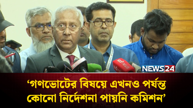 গণভোটের বিষয়ে এখনও পর্যন্ত কোনো নির্দেশনা পায়নি কমিশন: ইসি সচিব | EC | NEWS24
