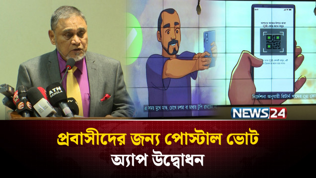 প্রবাসীদের জন্য পোস্টাল ভোট অ্যাপ উদ্বোধন | Postal Vote | NEWS24