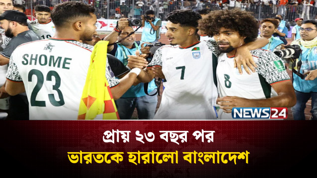 প্রায় ২৩ বছর পর ভারতকে হারালো বাংলাদেশ | News24 Sports