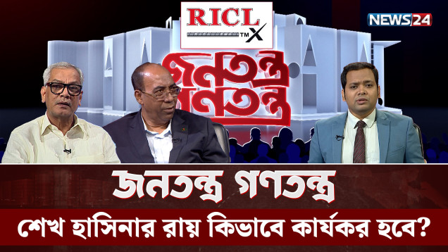 শেখ হাসিনার রায় কিভাবে কার্যকর হবে? | RICL Steel | জনতন্ত্র গণতন্ত্র | Jonotontro Gonotontro | NEWS24