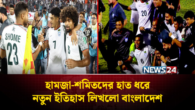 হামজা-শমিতদের হাত ধরে নতুন ইতিহাস লিখলো বাংলাদেশ | Bangladesh Football | News24 Sports