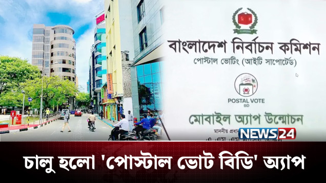 এবার ভোট দেয়ার সুযোগ পাচ্ছেন মালদ্বীপ প্রবাসীরা | Maldives | News24