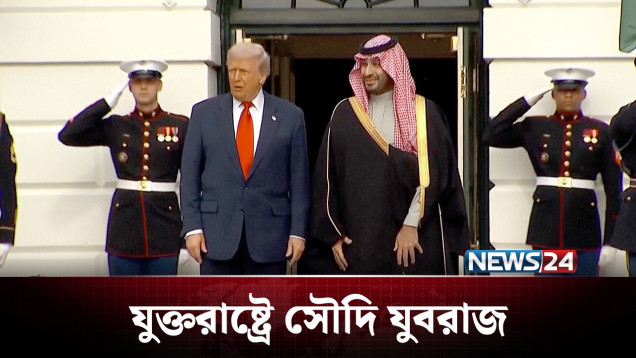 নজিরবিহীন অভ্যর্থনায় সৌদি যুবরাজকে বরণ করে নিলো ট্রাম্প | US–Saudi | NEWS24