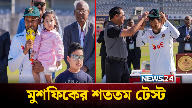 মুশফিকের শততম টেস্ট | Mushfiqur Rahim | News24 Sports