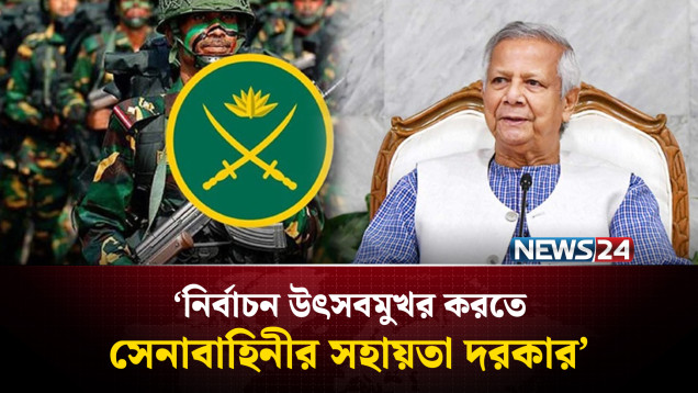 ফেব্রুয়ারিতে উৎসবমুখর নির্বাচন করতে সেনাবাহিনীর সহযোগিতা দরকার: প্রধান উপদেষ্টা | Election | NEWS24