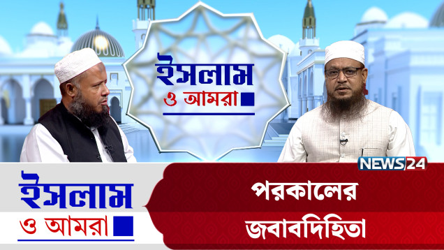 পরকালের জবাবদিহিতা | ইসলাম ও আমরা | Islam O Amra | News24