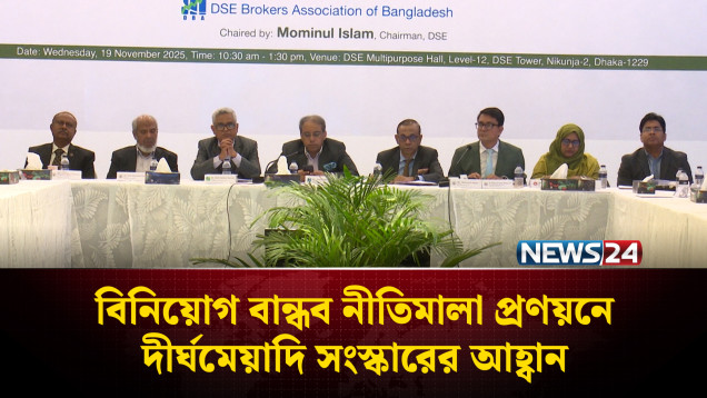 বিনিয়োগ বান্ধব নীতিমালা প্রণয়নে দীর্ঘমেয়াদি সংস্কারের আহ্বান | DSE | NEWS24