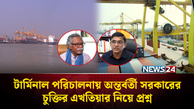 টার্মিনাল পরিচালনায় অন্তর্বর্তী সরকারের চুক্তির এখতিয়ার নিয়ে প্রশ্ন | NEWS24