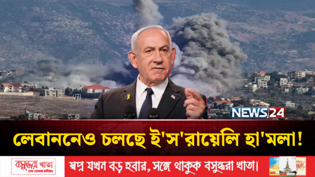 শুধু গাজা নয়, লেবানন ও সিরিয়াতেও ই'স'রা'য়েলি হা'মলা, নি'হত বেড়ে ১৪ | NEWS24