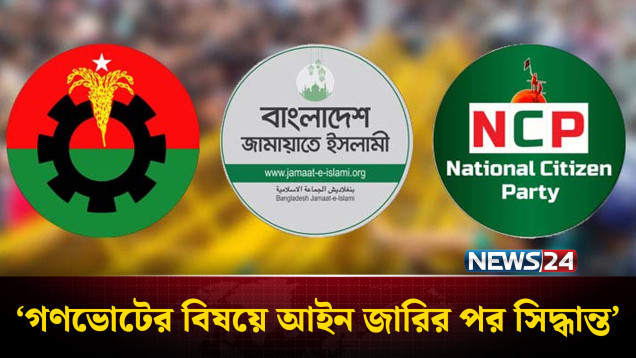 আচরণবিধি নিয়ে ক্ষোভ বিএনপি-জামায়াত-এনসিপির | BNP | JAMAAT | NCP | NEWS24