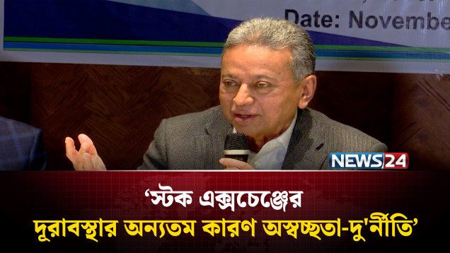 স্টক এক্সচেঞ্জের দূরাবস্থার অন্যতম কারণ অস্বচ্ছতা-দু'র্নীতি: আমীর খসরু | Amir Khasru | NEWS24
