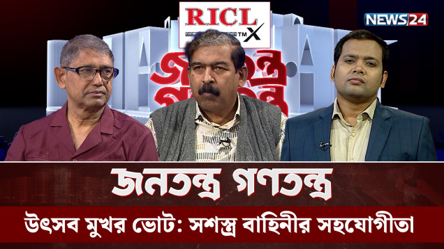উৎসব মুখর ভোট: সশস্ত্র বাহিনীর সহযোগীতা | RICL Steel | JonotontroGonotontro | NEWS24