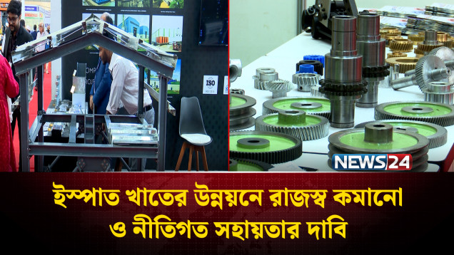 ইস্পাত খাতের উন্নয়নে রাজস্ব কমানো ও নীতিগত সহায়তার দাবি | Metal Expo | NEWS24