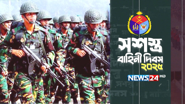 সশস্ত্র বাহিনী দিবস-২০২৫ | Armed Forces Day 2025 | NEWS24
