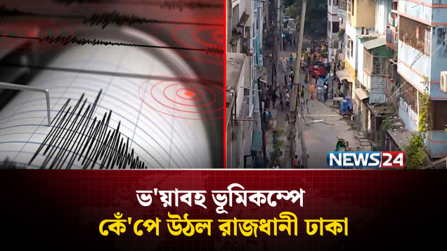 ঢাকায় ৫.৭ মাত্রার ভূমিকম্পে আ'তঙ্ক, ভবনে ফাটল–আ'হত বহু | Earthquake | NEWS24