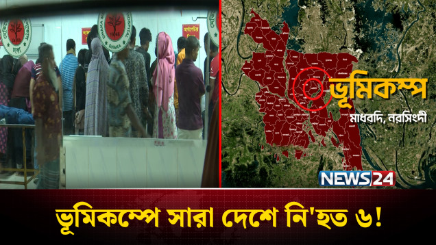 ভূমিকম্পে সারা দেশে নি'হত ৬, আ'হত তিন শতাধিক | Earthquake | NEWS24