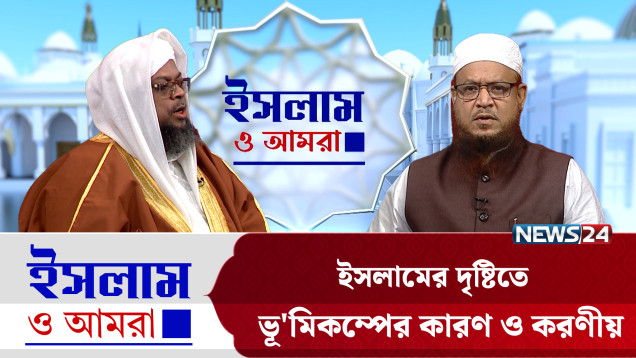 ইসলামের দৃষ্টিতে ভূ'মিকম্পের কারণ ও করণীয় | ইসলাম ও আমরা | Islam O Amra | News24